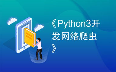 python3開發(fā)網(wǎng)絡爬蟲